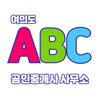 여의도 ABC 공인중개사 사무소